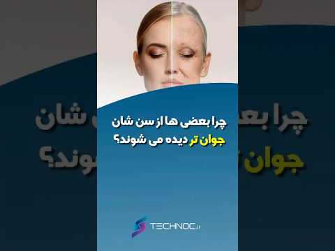 چرا بعضی ها از سن شان جوان تر دیده می شوند