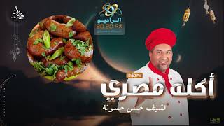 طريقة عمل الممبار و فواكه اللحمة | الحلقة 14 | أكلة مصري مع الشيف حسن حسونة