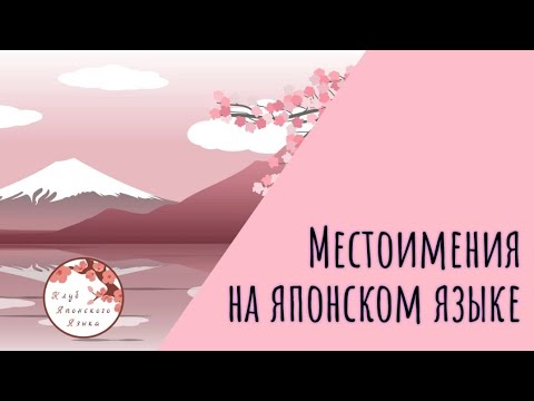 Местоимения в японском языке. Личные местоимения в единственном и множественном числе, указательные.