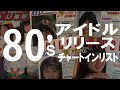 80'sアイドルが 80’sリリースしたシングル・チャートインリスト