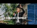 Я знаю в Кого уверовал! | Иван Крюков | Воскресное собрание | 16.05.2021