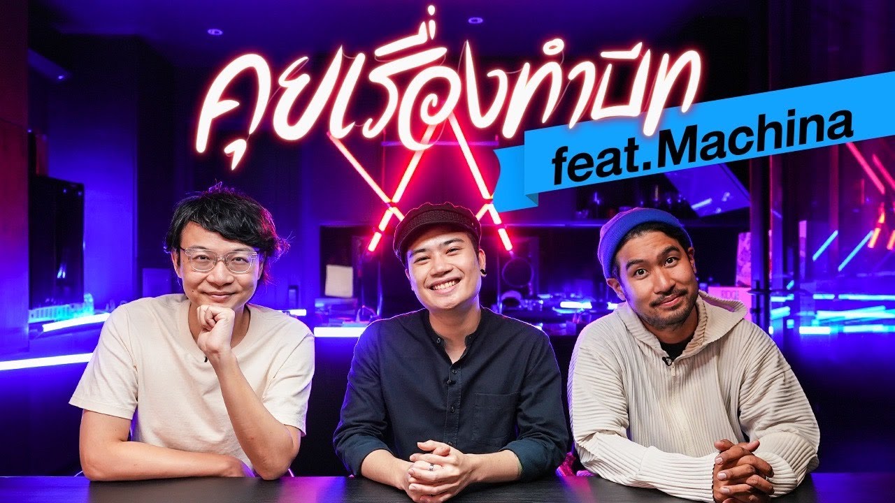 คุยเรื่องทำบีท feat.Machina by ROG Zephyrus G14 Alan Walker