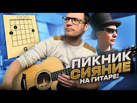 Пикник - Сияние На Гитаре Кавер Табы Аккорды Как Играть | Pro-Gitaru.Ru