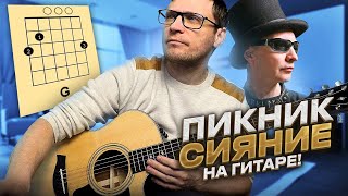 Пикник - Сияние на гитаре 🎸 кавер табы аккорды как играть | pro-gitaru.ru
