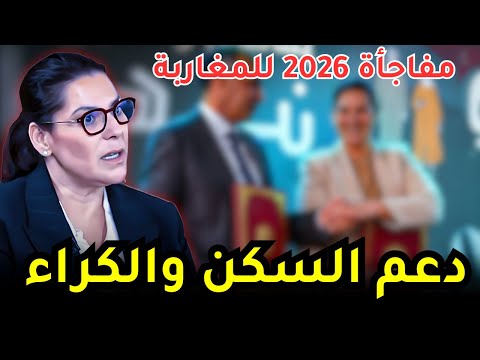 الحقيقة الكاملة عن دعم الكراء بالمغرب ومصير الكراء اليومي في 2026