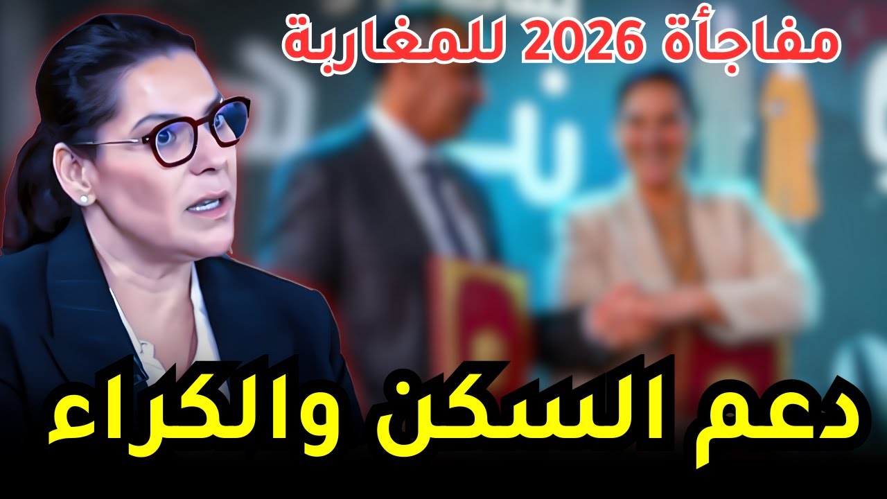 رسمياً: تفاصيل دعم الكراء بالمغرب ونهاية 'السيبة' في قانون Airbnb (2026)