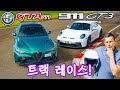 신형 알파로메오 줄리아 GTAm vs 포르쉐 911 GT3 - 트랙 레이스!