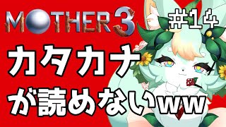 【#14】アウケサキ…アウサケキ…🥹💦【MOTHER3】