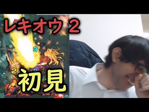 【モンスト】…爆発あったんだ。レキオウ2初見！【レキオウ-神獣の聖域】