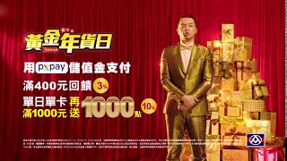 【全聯福利中心】2020 黃金年貨日