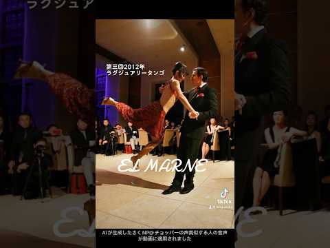 第三回2012年タンゴソル日本橋主催ラグジュアリータンゴ発表会振り返り曲は『El Marne』(Forever Tango)with Enrique Morales 先生 #アルゼンチンタンゴ