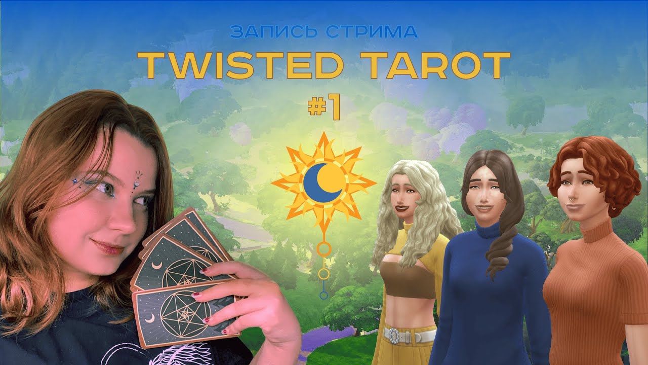 Звезда, Луна и Солнце | Sims 4 челлендж "Twisted Tarot" #1