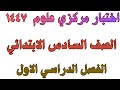 اختبار مركزي علوم الصف السادس الابتدائي الفصل الدراسي الاول 