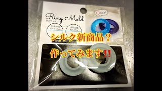 [resin]レジン170＊シルクリングシリコン＊付け心地抜群！！＊おすすめ！＊