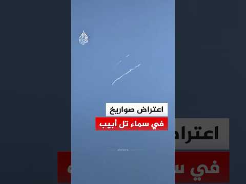 شاهد| اعتراض صواريخ في سماء تل أبيب وسط دوي صفارات الإنذار