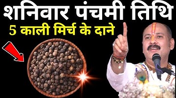 31 मई शनिवार पंचमी तिथि को 7 काली मिर्च के दाने उपाय ज़रूर करे || Pradeep Ji Mishra