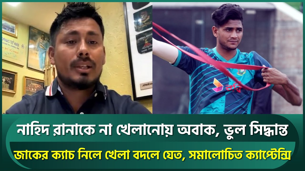 নাহিদ রানাকে না খেলানো ভুল সিদ্ধান্ত; শান্তর ক্যাপ্টেন্সির ভুল ধরলেন ...