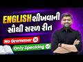 English શીખવાની સૌથી સરળ રીત | No Grammar , Only Speaking | Vijay Nakiya
