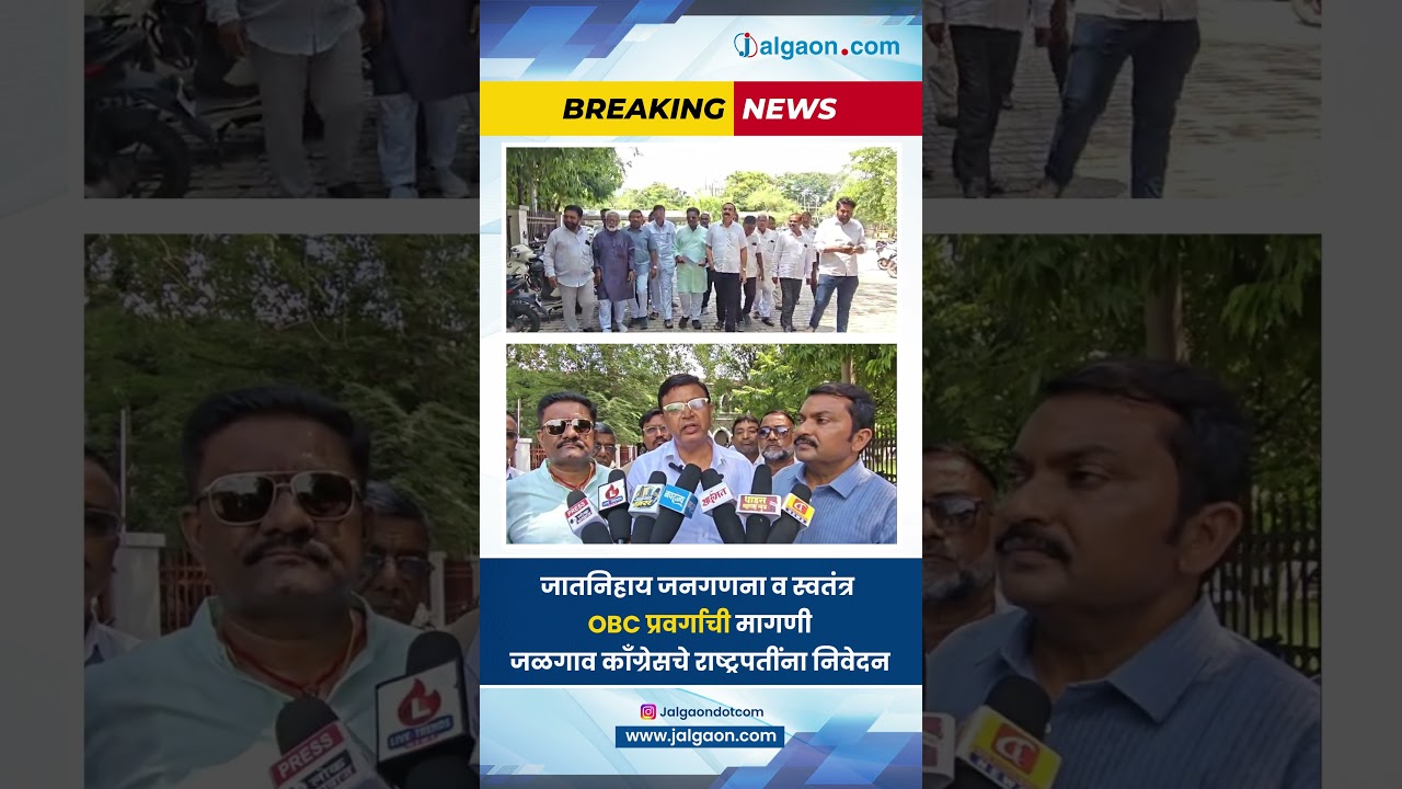 जातनिहाय जनगणना व स्वतंत्र OBC प्रवर्गाची मागणी; जळगाव काँग्रेसचे राष्ट्रपतींना निवेदन. #jalgaon