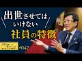 【要注意】人事には細心の注意を払います。1つの判断で組織は大きく変わります。昇進・昇格させてはいけない社員の特徴をお伝えしました。/出世させてはいけない/才能・成果だけでは上げない/【42/100話】