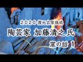 2020年度 復元古窯焼成　特別企画　陶芸家　加藤清之氏（復元古窯焼成講師）「窯の話」①