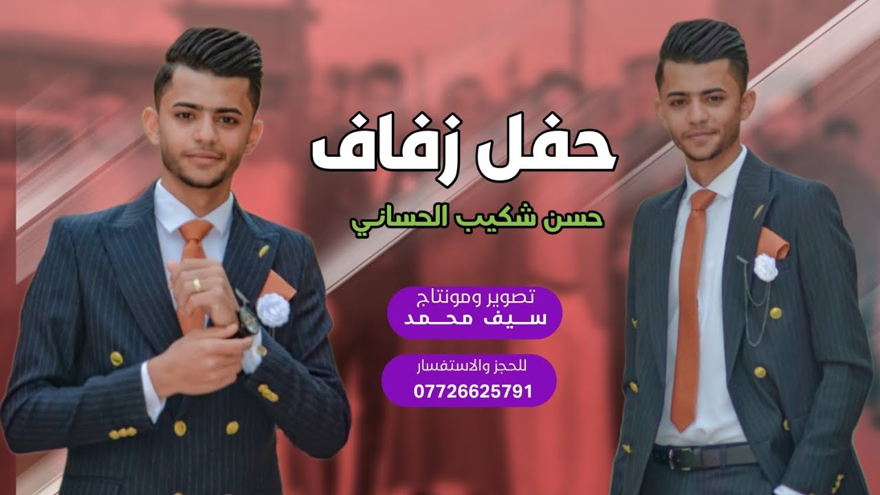 حفل زفاف الورد || حسن شكيب الحساني|| الف مبروك 🎉❤️ #تصوير_ومونتاج_سيف محمد 2023