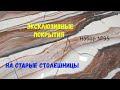 Набор №95. Обновить старую столешницу. Эпоксидная смола Metally epoxy 1:1