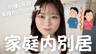 同棲2年目、家庭内別居になりました