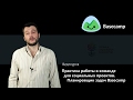 Практика работы в команде для социальных проектов. Планировщик задач Basecamp