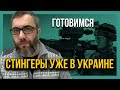 🔥СТИНГЕРЫ в УКРАИНЕ! Страна готовится к возможной войне!