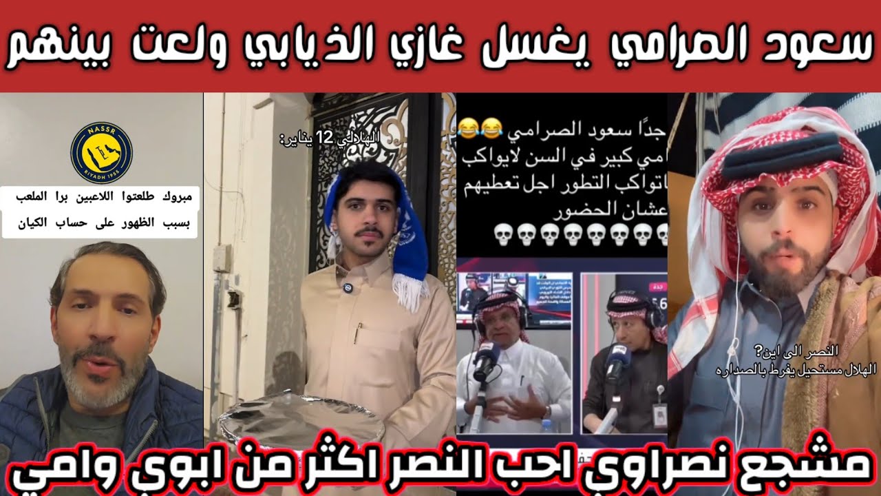 ردة فعل و غضب سعود الصرامي على غازي الذيابي اي واحد يدفع مليون يحكم في النادي 