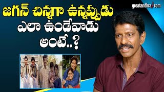 జగన్ చిన్నగా ఉన్నప్పుడు ఎలా ఉండేవాడు అంటే..| Priyadarshini Ram About Jagan | greatandhra.com