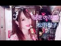 松田聖子 秘密の花園 歌ってみた
