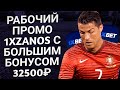 1XBET промокод . Рабочий 1xBet промо-код при регистрации. Большой бонус на новый аккаунт