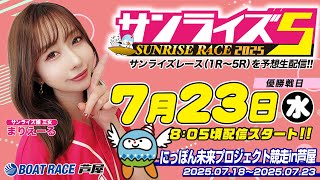 【７月２３日】にっぽん未来プロジェクト競走in芦屋　～サンライズ5～