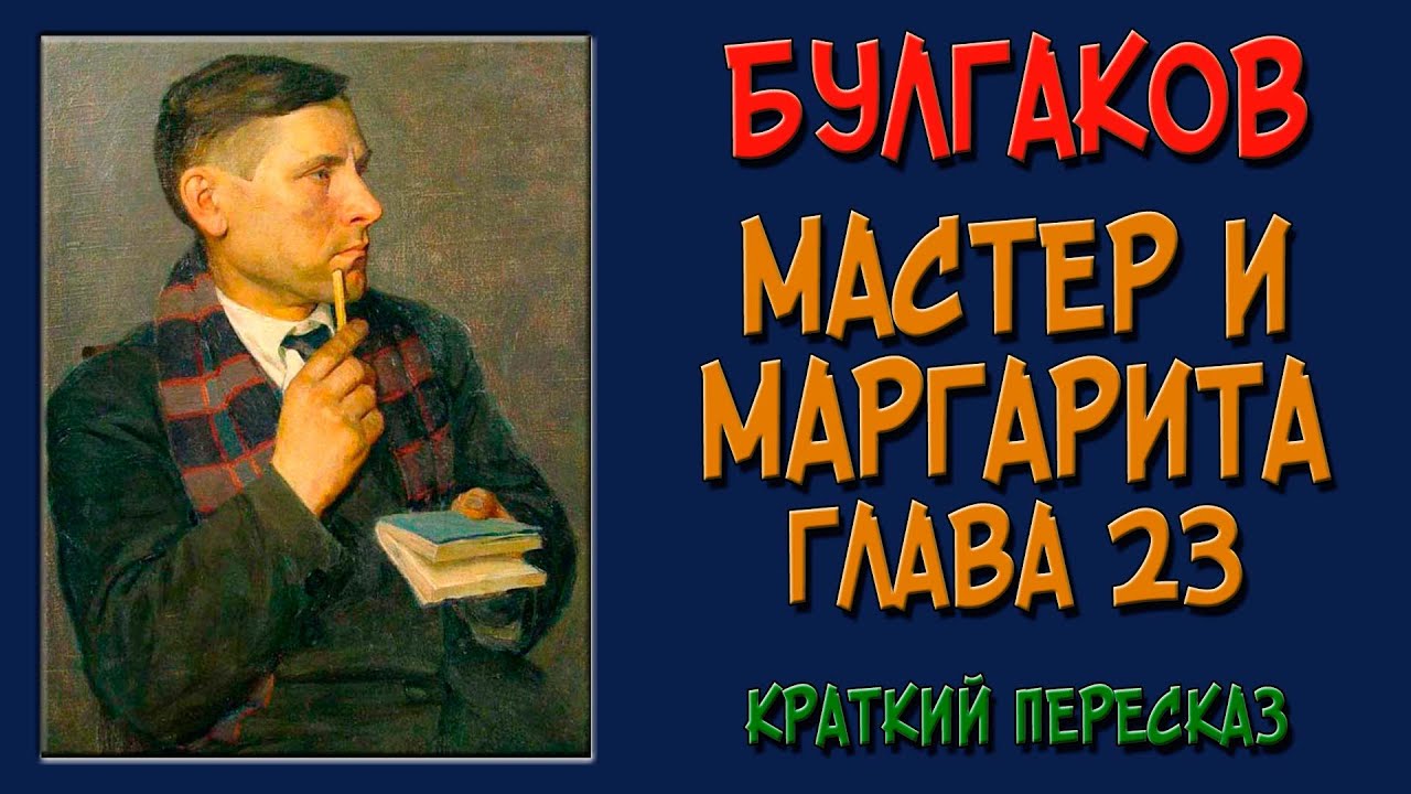 Мастер и Маргарита. 23 глава. Краткое содержание - YouTube