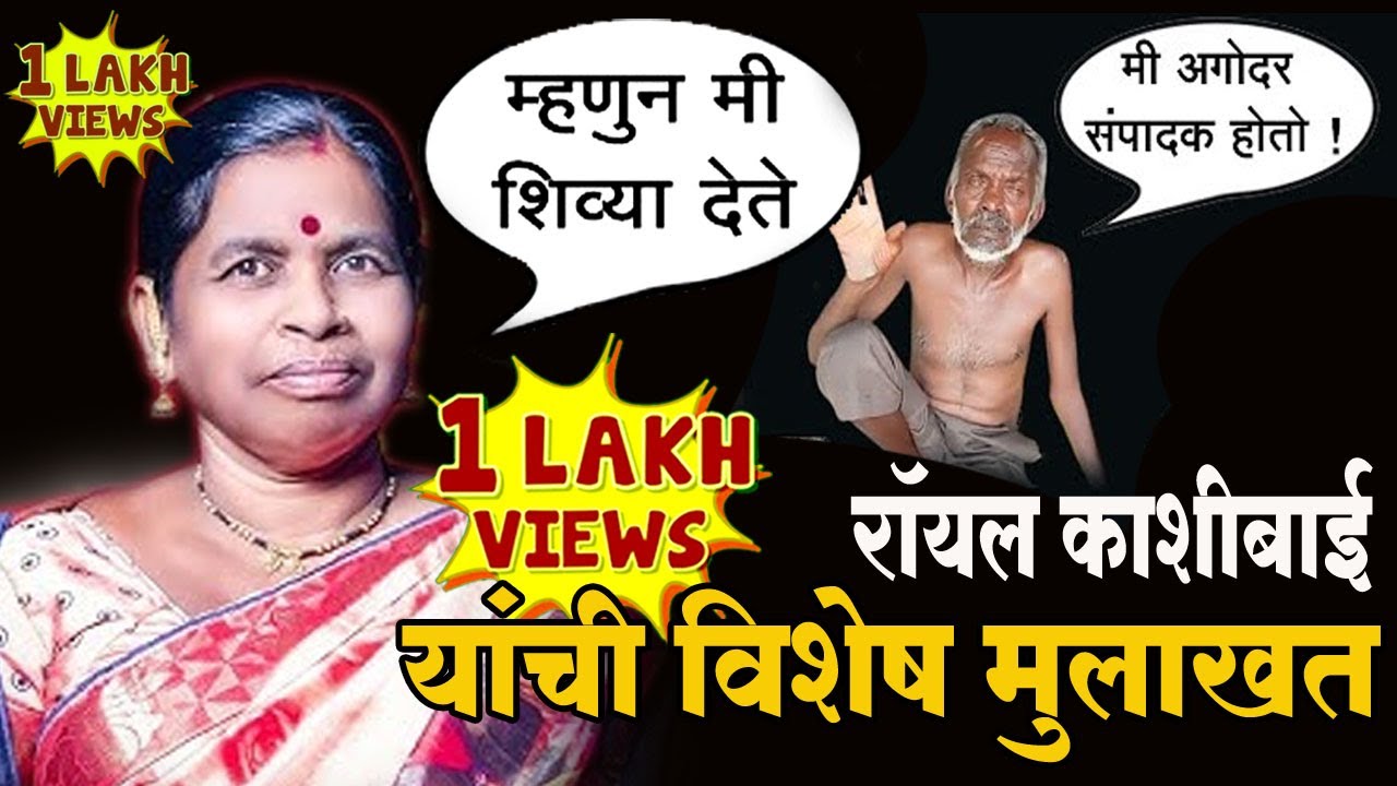 ROYAL KASHIBAI । Royal kashibai video । रॉयल काशीबाई । विशेष मुलाखत । royal kashibai videos funny