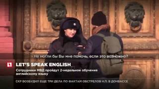 Сотрудники МВД пройдут 2-недельное обучение английскому языку Сотрудники МВД пройдут 2-недельное обучение английскому языку