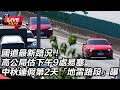 中秋連假交通與景象