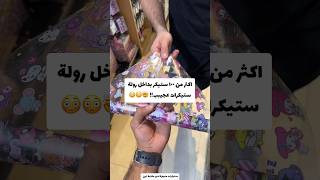 اكثر من ١٠٠ ستيكر بداخل رولة الستيكرات 🤯😳 screenshot 4