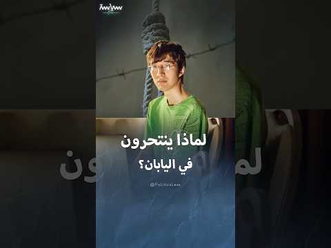 أسباب انتحار الشباب في اليابان