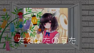 Tanabata Song