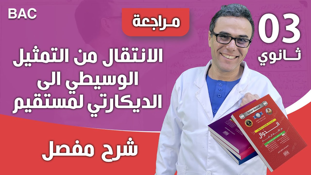 الانتقال من التمثيل الوسيطي الى الديكارتي لمستقيم