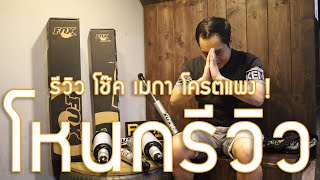 รีวิว Fox Racing Shox 2.0 ติด 1 ใน 3 ของโลก !? | #โหนกรีวิว EP.33