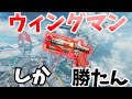 ウィングマン持っておけばとりあえず勝てるかも【ApexLegends/エーペックスレジェンド】