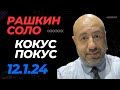 РАШКИН СОЛО - Кокус Покус - трамп шагает к победе в Айове