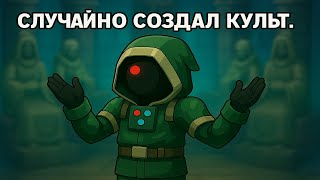картинка: Случайно создал культ в Worshippers of Cthulhu