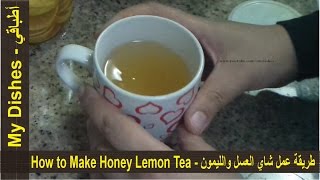 طريقة عمل شاي العسل والليمون - How to Make Honey Lemon Tea