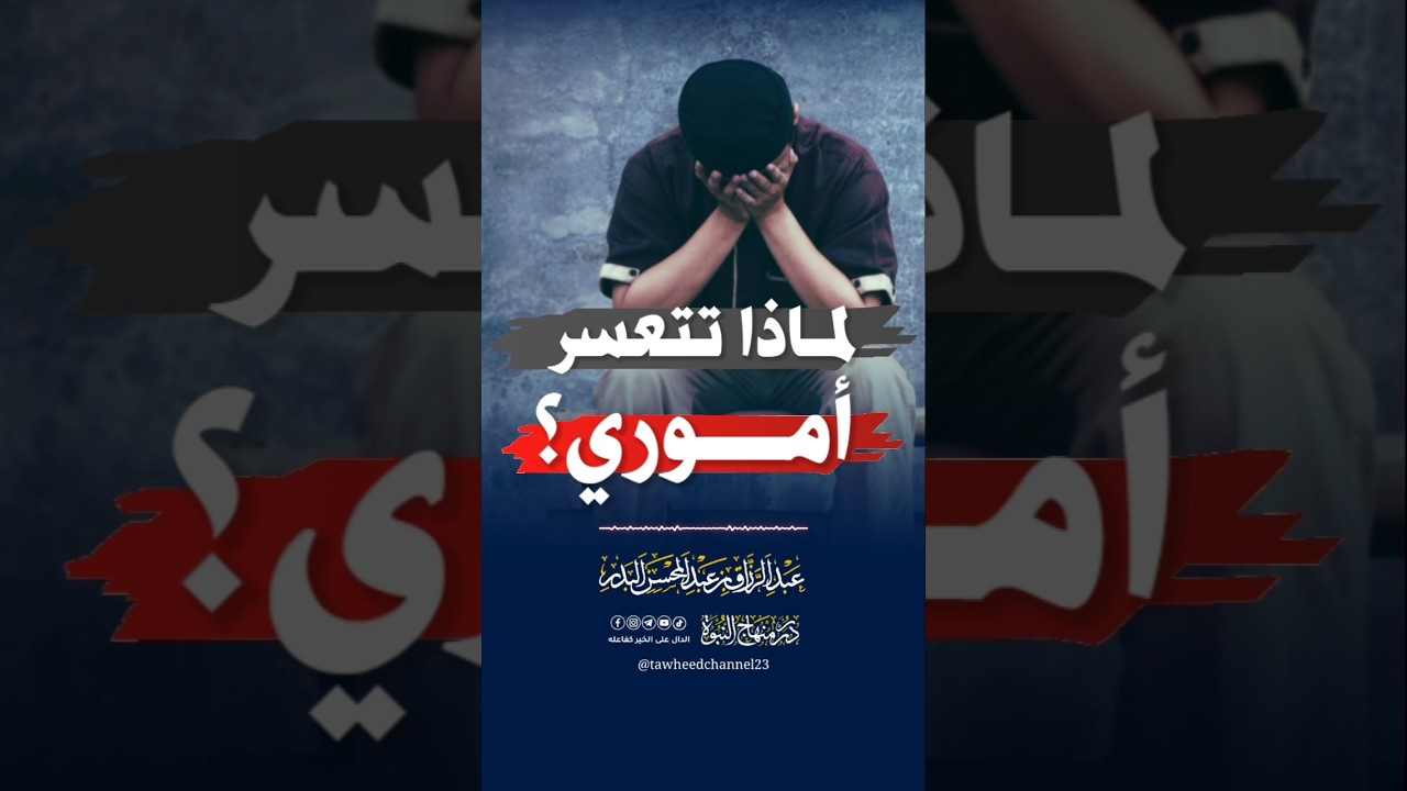 لماذا تتعسر أموري؟ #عبد_الرزاق_البدر #الشيخ_عبد_الرزاق_البدر