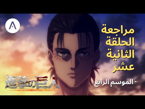 هجوم العمالقة    الموسم الرابع الحلقة 